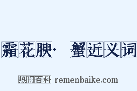 霜花腴·蟹近义词是什么意思的图片